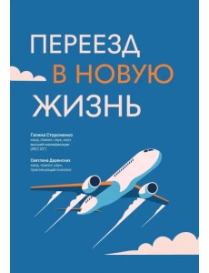 Переезд в новую жизнь