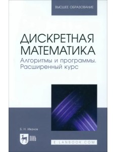 Дискретная математика. Алгоритмы и программы. Расширенный курс. Учебное пособие