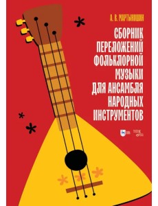 Сборник переложений фольклорной музыки для ансамбля народных инструментов. Ноты Сборник переложений фольклорной музыки для ансамбля народных инструментов. Ноты