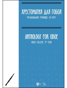 Хрестоматия для гобоя. Музыкальное училище. III курс. Ноты Хрестоматия для гобоя. Музыкальное училище. III курс. Ноты