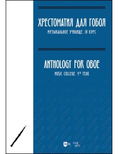 Хрестоматия для гобоя. Музыкальное училище. IV курс. Ноты