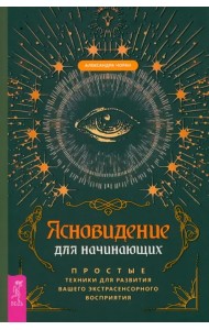 Ясновидение для начинающих. Простые техники для развития вашего экстрасенсорного восприятия