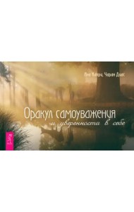 Оракул самоуважения и уверенности в себе. Брошюра
