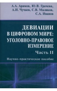 Девиации в цифровом мире. Уголовно-правовое измерение. Часть 2. Научно-практическое пособие