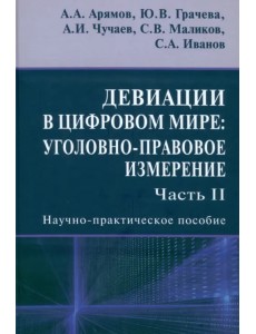 Девиации в цифровом мире. Уголовно-правовое измерение. Часть 2. Научно-практическое пособие Девиации в цифровом мире. Уголовно-правовое измерение. Часть 2. Научно-практическое пособие