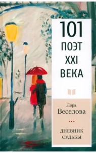 Дневник судьбы