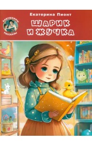 Шарик и Жучка