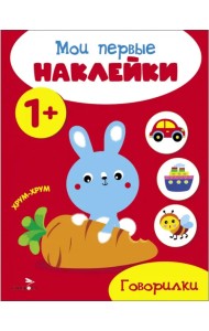 Мои первые наклейки 1+ Говорилки