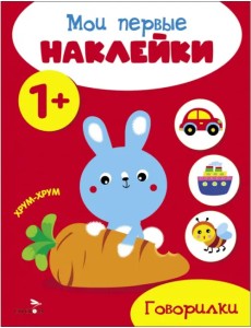 Мои первые наклейки 1+ Говорилки