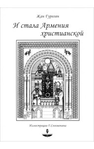 И стала Армения христианской