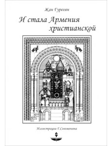 И стала Армения христианской