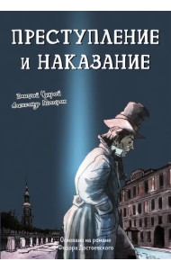 Преступление и наказание. Графический роман