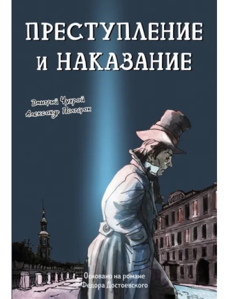 Преступление и наказание. Графический роман