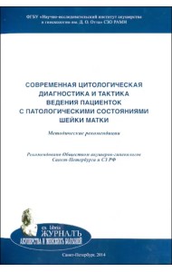 Современная цитологическая диагностика и тактика ведения пациенток с патологическими состояниями