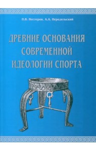 Древние основания современной идеологии спорта