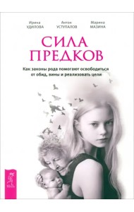 Сила предков. Как законы рода помогают освободиться от обид, вины и реализовать цели