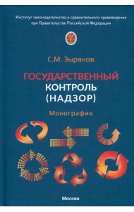 Государственный контроль (надзор). Монография