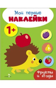 Мои первые наклейки 1+ Фрукты и ягоды