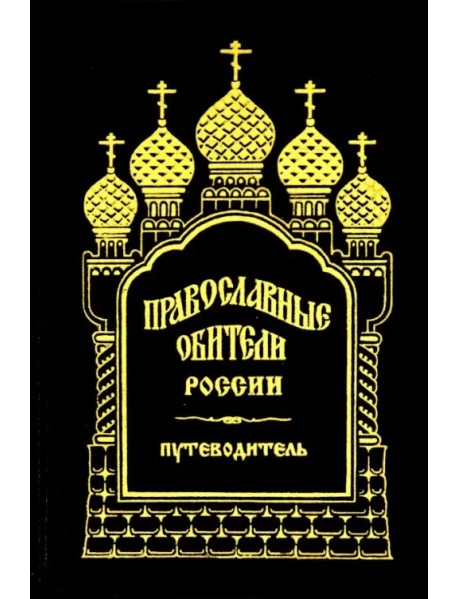 Православные обители России