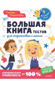 Большая книга тестов для подготовки к школе. Функциональная грамотность на 100 %. ФГОС