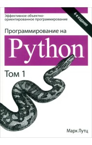 Программирование на Python. Том 1