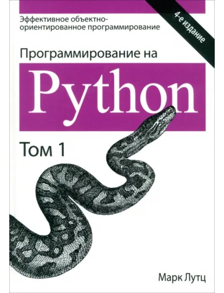 Программирование на Python. Том 1