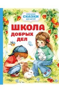 Школа добрых дел