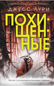 Похищенные