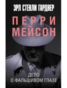 Дело о фальшивом глазе Дело о фальшивом глазе