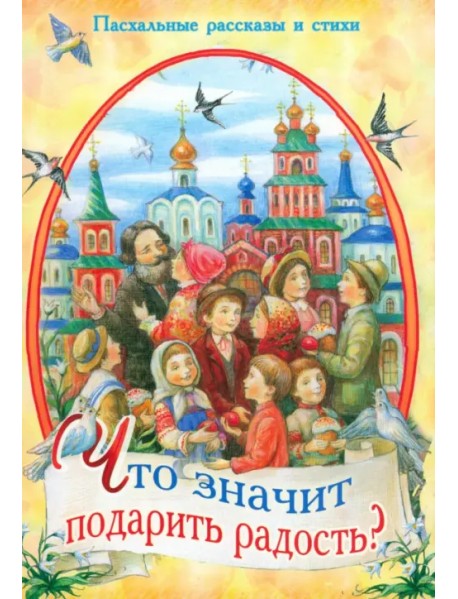 Что значит подарить радость? Пасхальные рассказы и стихи
