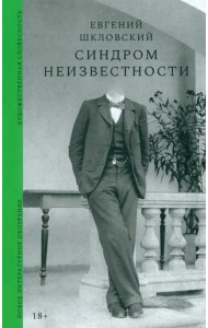 Синдром неизвестности