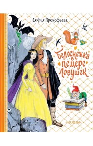 Белоснежка в пещере ловушек