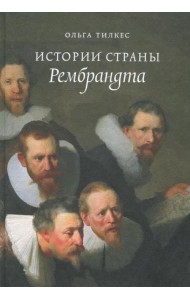 Истории страны Рембрандта