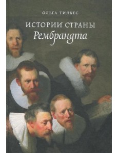 Истории страны Рембрандта Истории страны Рембрандта