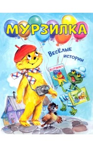 Мурзилка. Весёлые истории