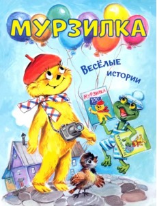 Мурзилка. Весёлые истории