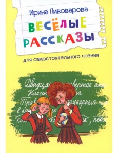 Веселые рассказы