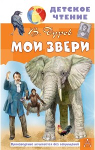 Мои звери