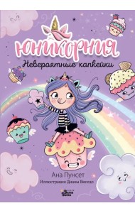Юникорния. Невероятные капкейки