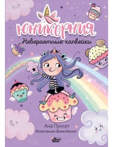 Юникорния. Невероятные капкейки Юникорния. Невероятные капкейки