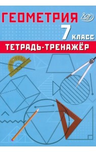 Геометрия. 7 класс. Тетрадь-тренажер. Базовый уровень
