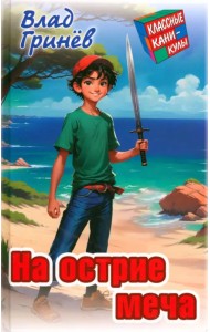 На острие меча