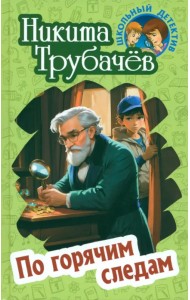 По горячим следам