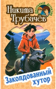 Заколдованный хутор