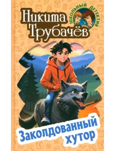 Заколдованный хутор Заколдованный хутор