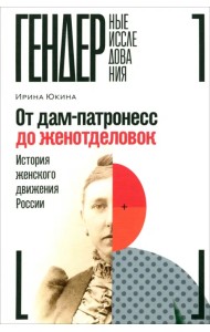 От дам-патронесс до женотделовок. История женского движения России