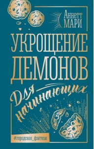 Укрощение демонов. Для начинающих