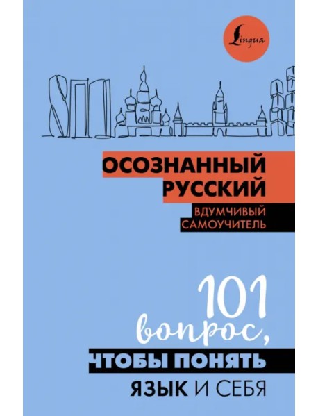 Осознанный русский. 101 вопрос, чтобы понять язык и себя