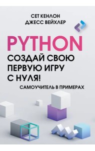 Python. Создай свою первую игру с нуля! Самоучитель в примерах
