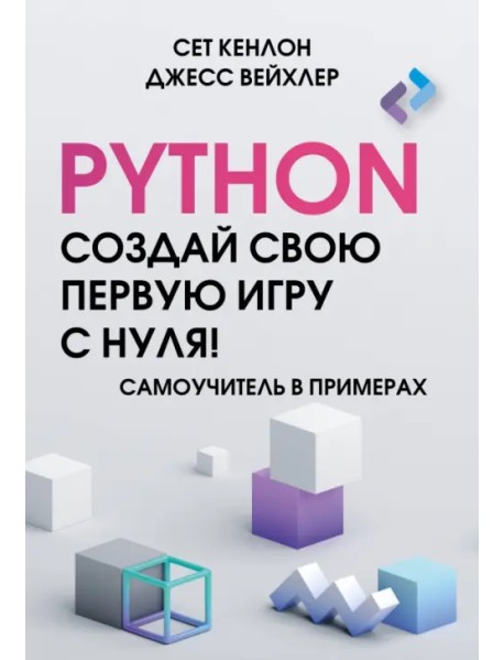 Python. Создай свою первую игру с нуля! Самоучитель в примерах